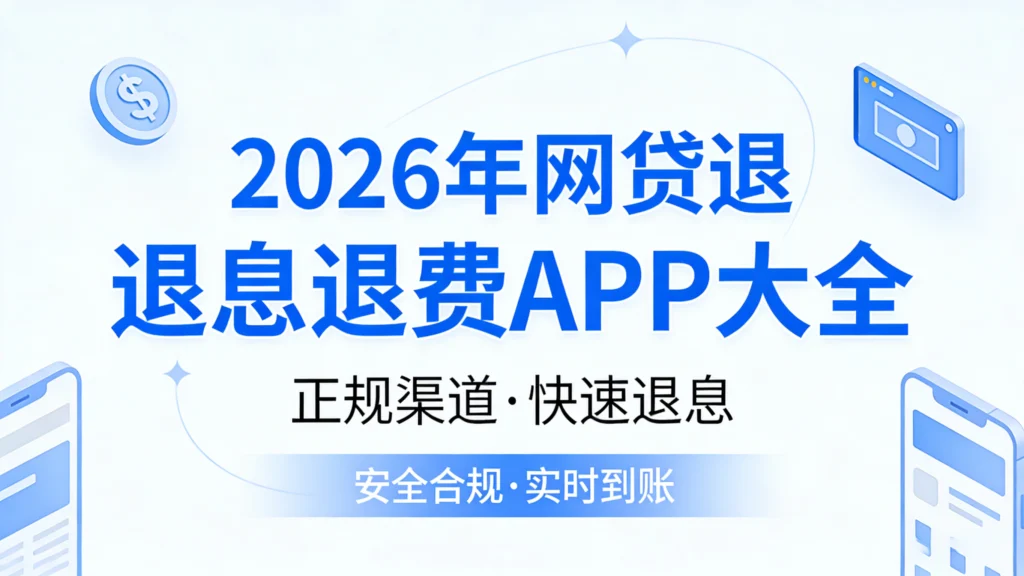 2026年网贷退息退会员费退担保费平台大全：这些App能退钱速查！