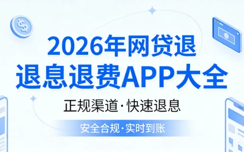 2026年网贷退息退会员费退担保费平台大全：这些App能退钱速查！