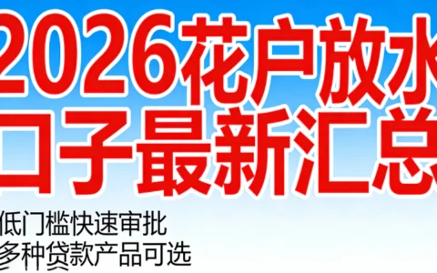 2026花户放水口子最新汇总！征信花大数据标签也能下的靠谱渠道曝光