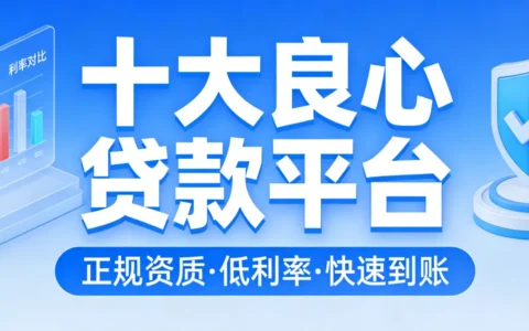 2026年还在被“套路贷”收割？这10个良心贷款平台才是真救急！