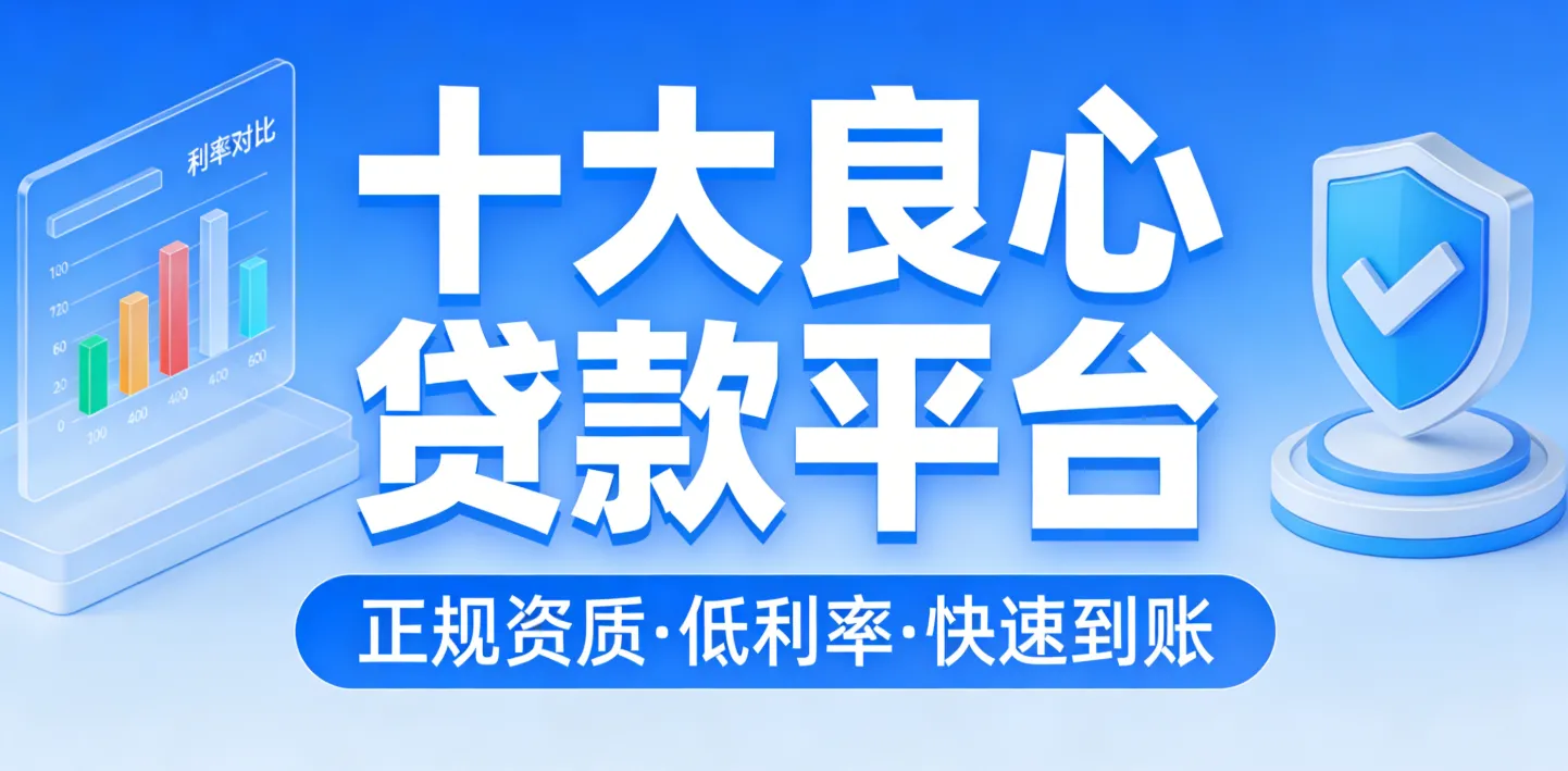 2026年还在被“套路贷”收割？这10个良心贷款平台才是真救急！