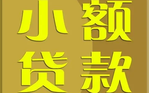 17岁急用钱想借小额？别被这些“秒批”套路坑惨了！