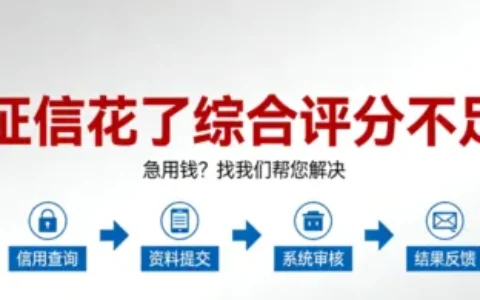 征信花了综合评分不足？别乱点！2026年这几条“野路子”反而能救急