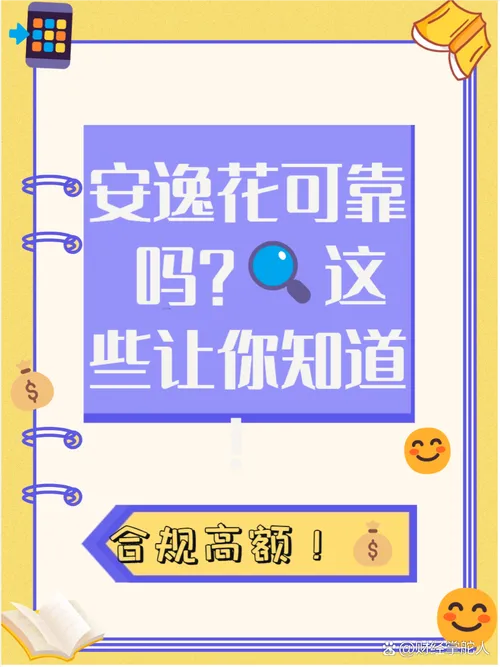 安逸花到底靠不靠谱？借了会不会被套路，逾期了能协商吗？