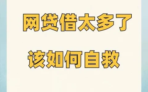 微业贷一借就停不下来？别被“自动续贷”忽悠了，这才是真相