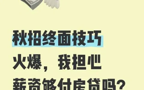 80万房子首付要掏多少？月供会不会压得你喘不过气？