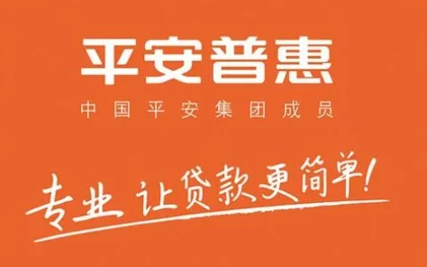 平安普惠是正规贷款？别被“平安”俩字忽悠了，真相扎心！
