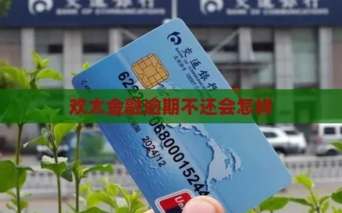 欢太金融到底是啥？别被名字骗了，小心征信花掉！