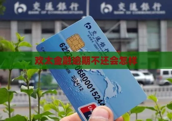 欢太金融到底是啥?别被名字骗了,小心征信花掉!