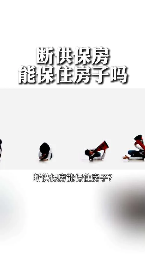 断供了房子还能保住吗?别慌,这几步能救命!